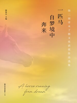 cover image of 一匹马自梦境中奔来